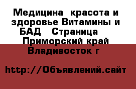 Медицина, красота и здоровье Витамины и БАД - Страница 3 . Приморский край,Владивосток г.